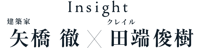 Insight 建築家矢橋徹×田端俊樹