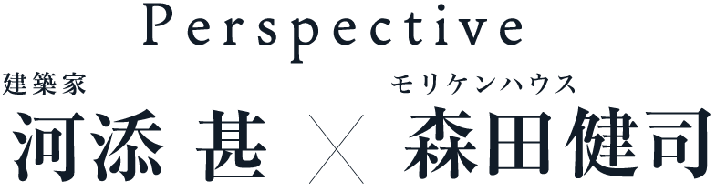 Perspective 建築家河添甚×森田健司